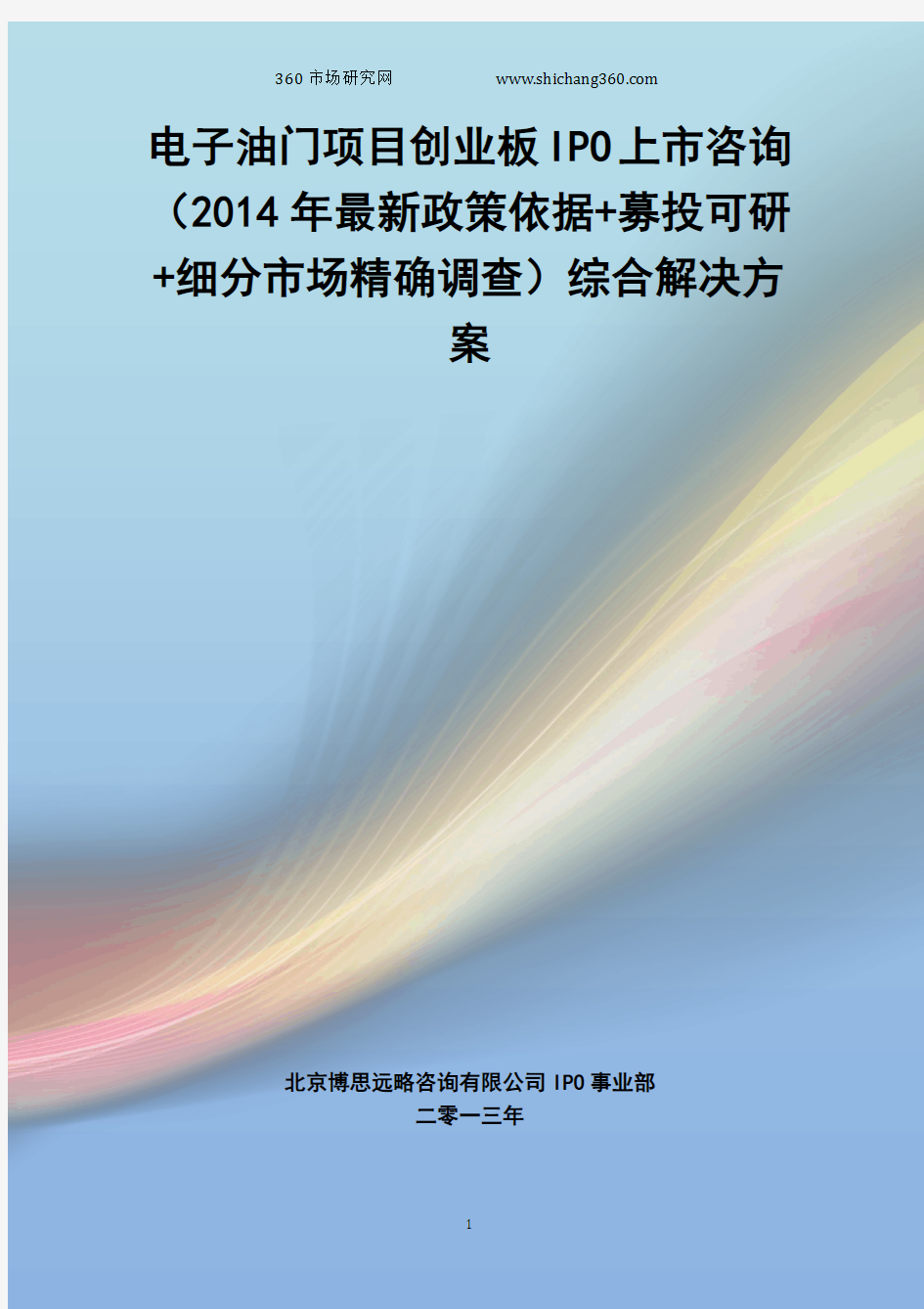 电子油门IPO上市咨询(2014年最新政策+募投可研+细分市场调查)综合解决方案