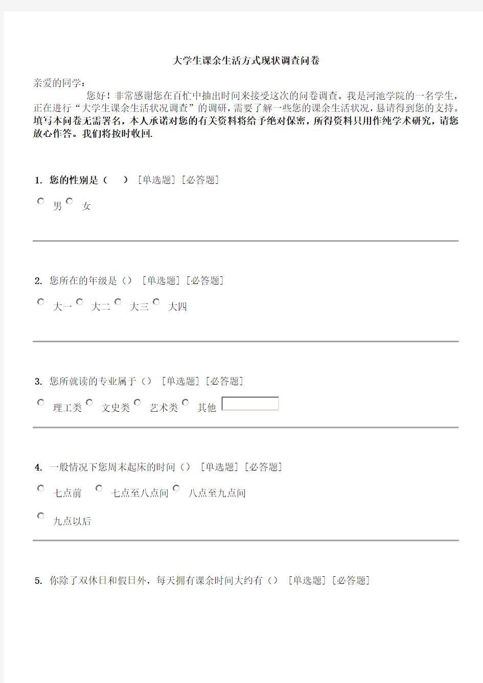 大学生课余生活状况调查问卷