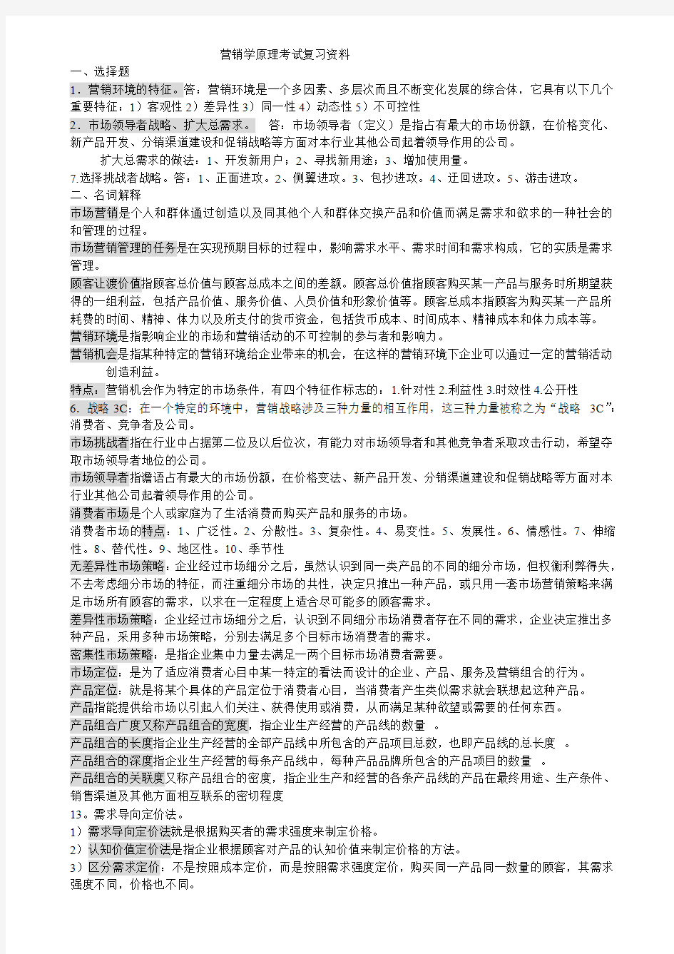 营销学原理考试复习资料