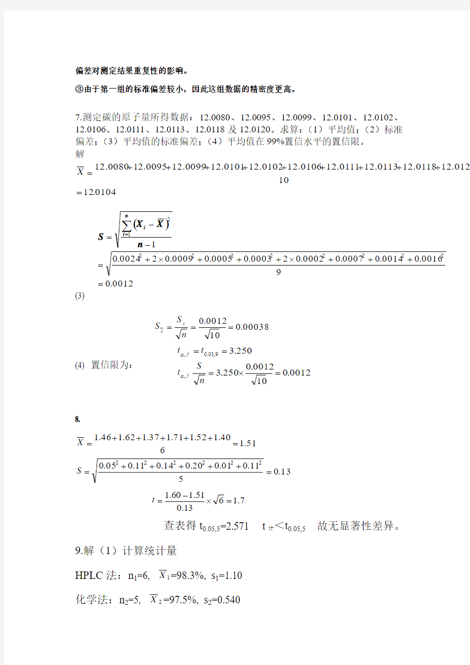 人民卫生出版社第七版-误差与数据分析处理习题答案