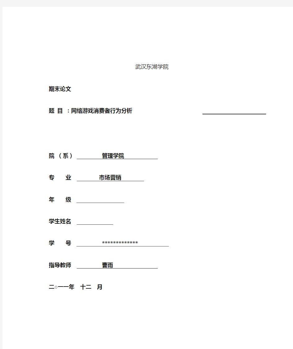 《消费者行为学》期末论文格式和范文