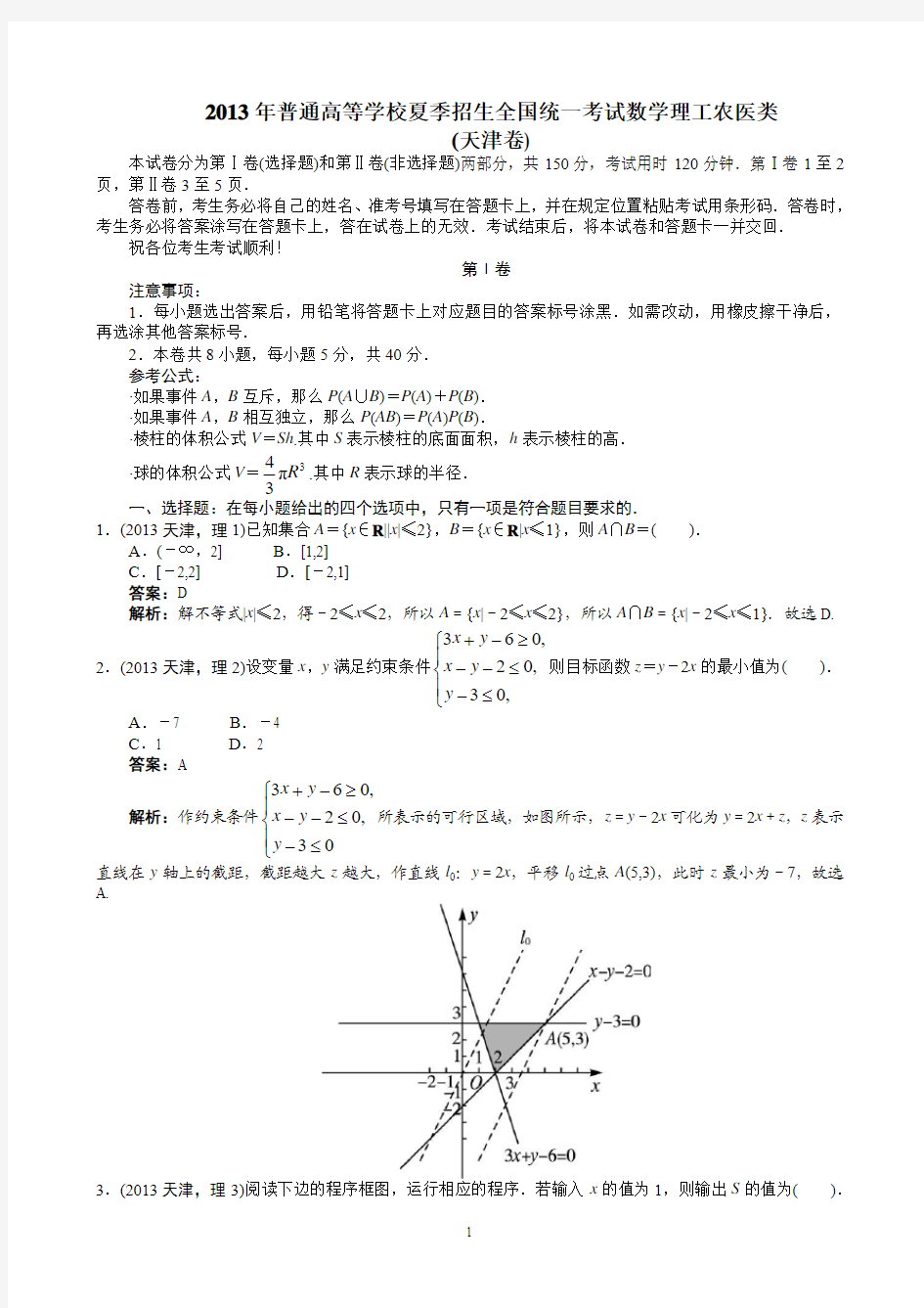 2013年高考理科数学天津卷word解析版