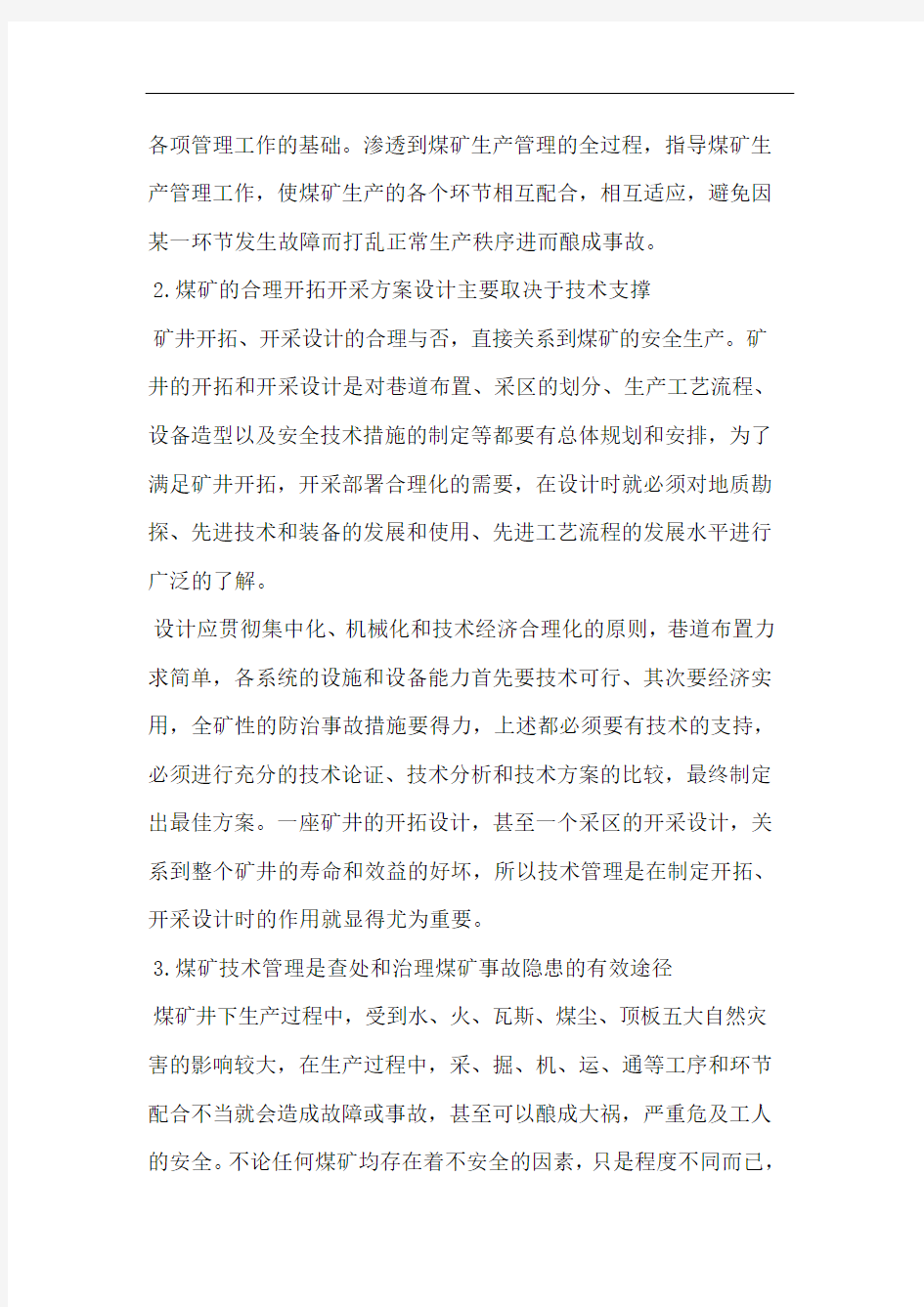 小议煤矿技术管理是煤矿安全生产基础论文