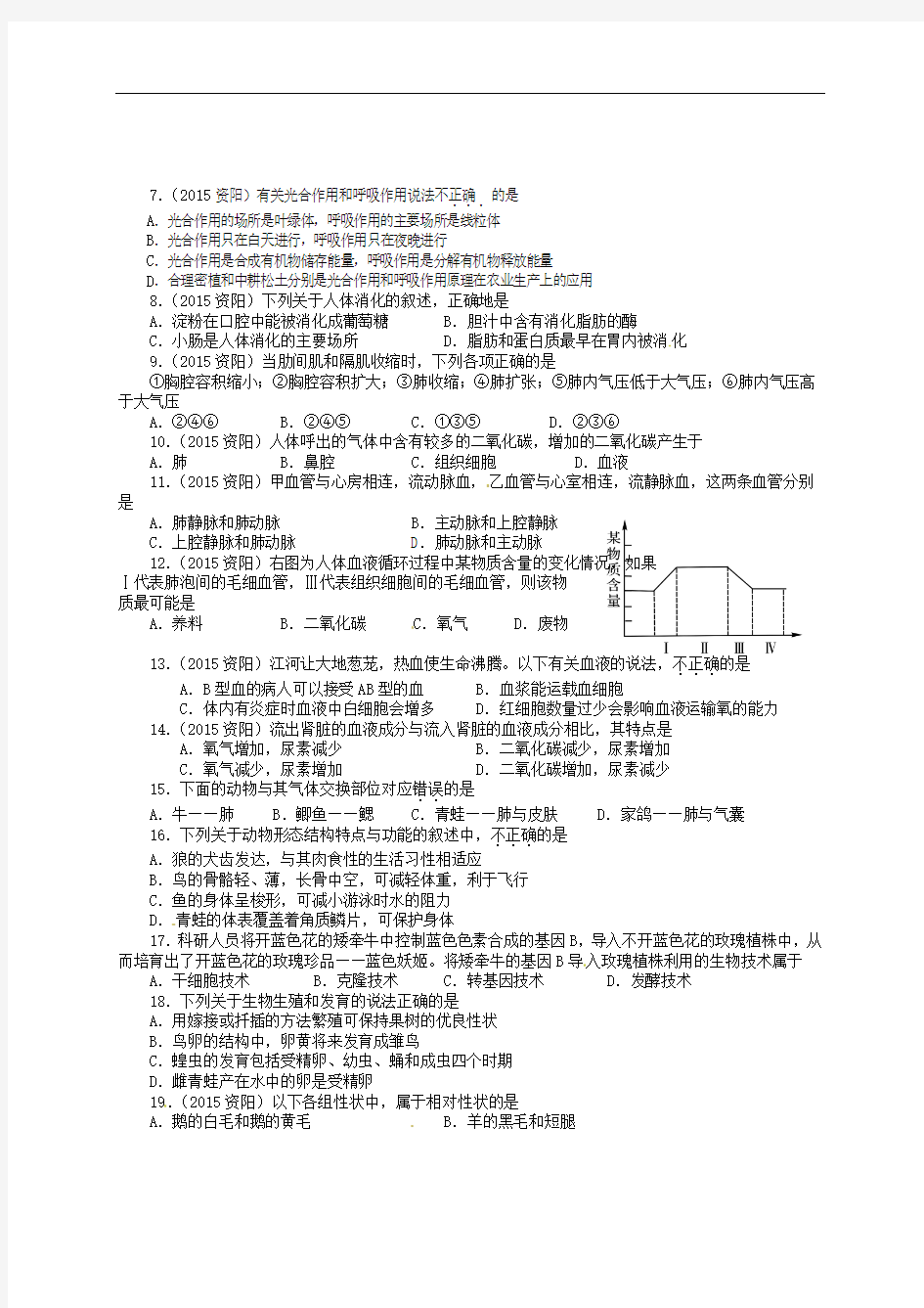 四川省资阳市2015年中考生物试题(含答案)