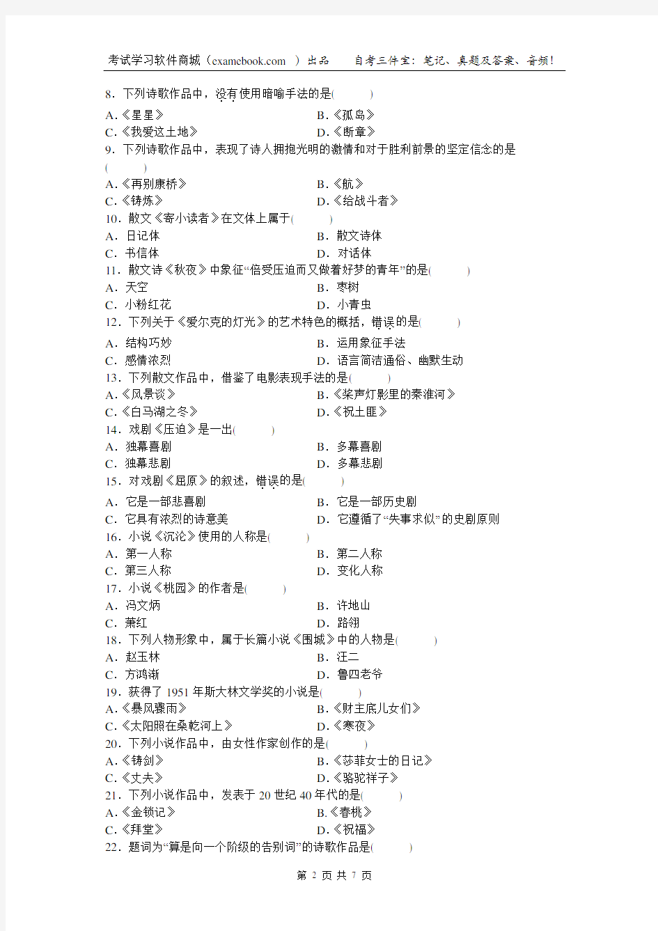 自考00530中国现代文学作品选2010年07月真题和答案