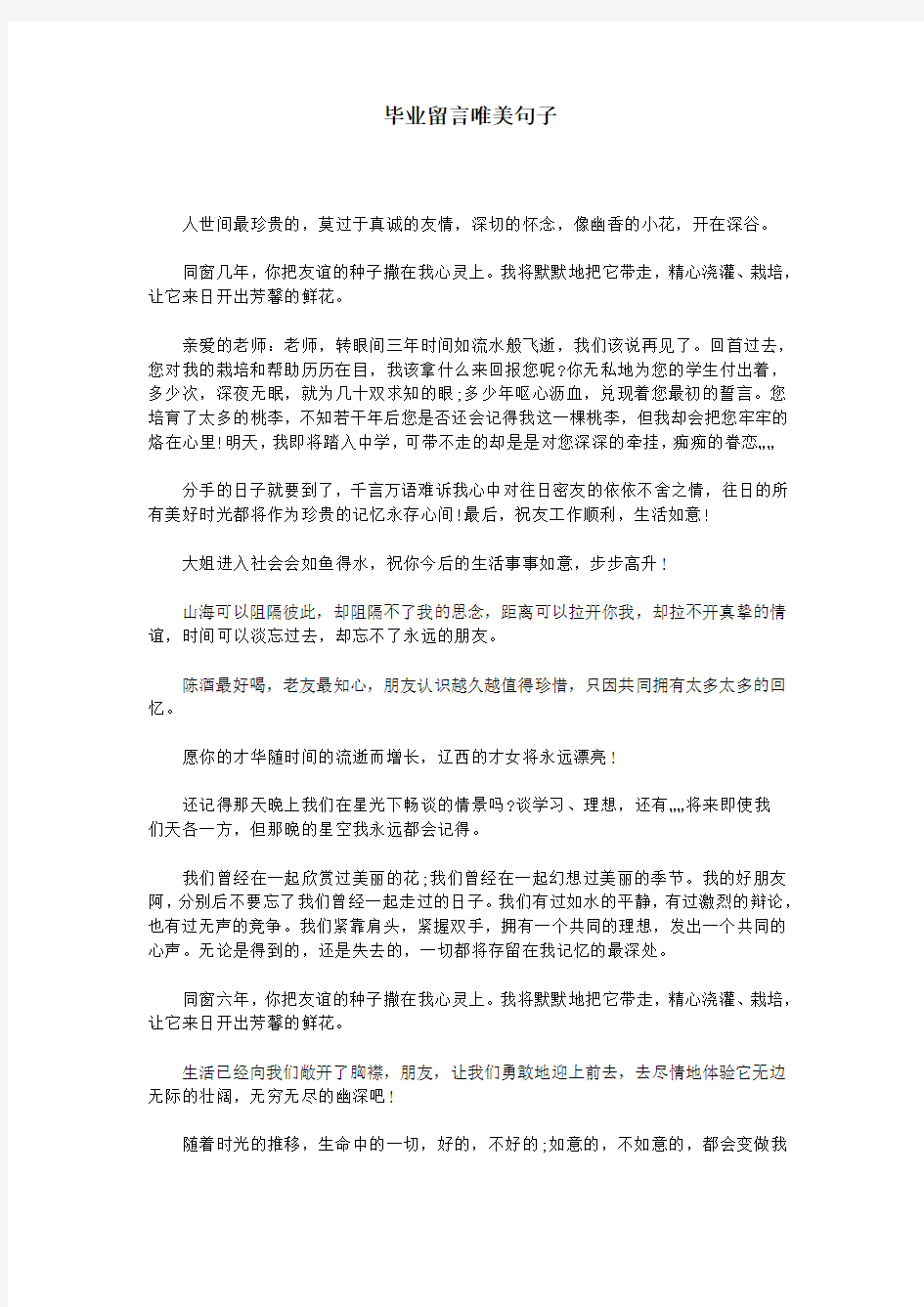 毕业留言唯美句子