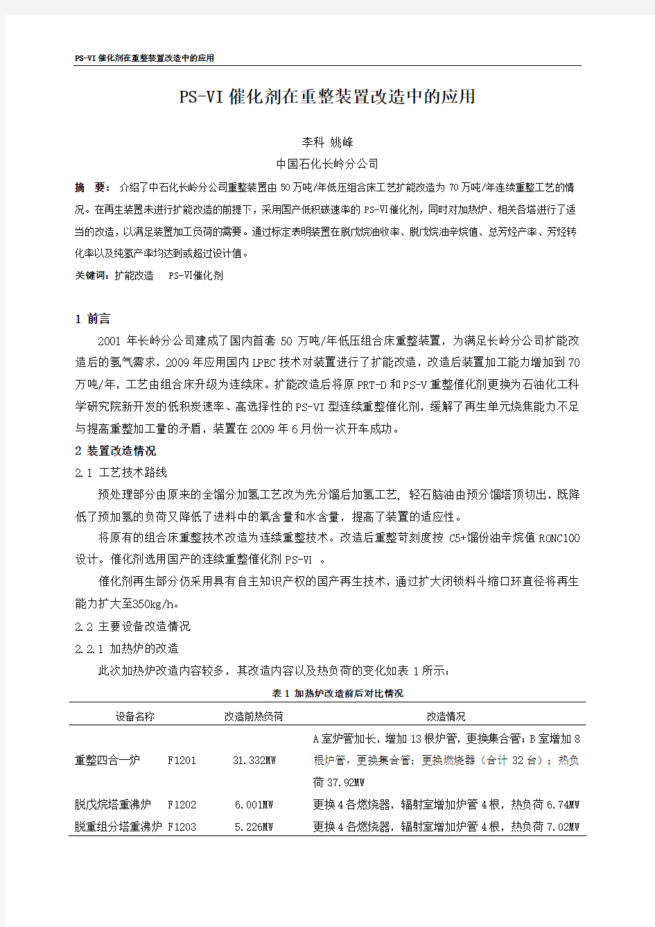 PS-VI催化剂在重整装置改造中的应用-长岭分公司李科