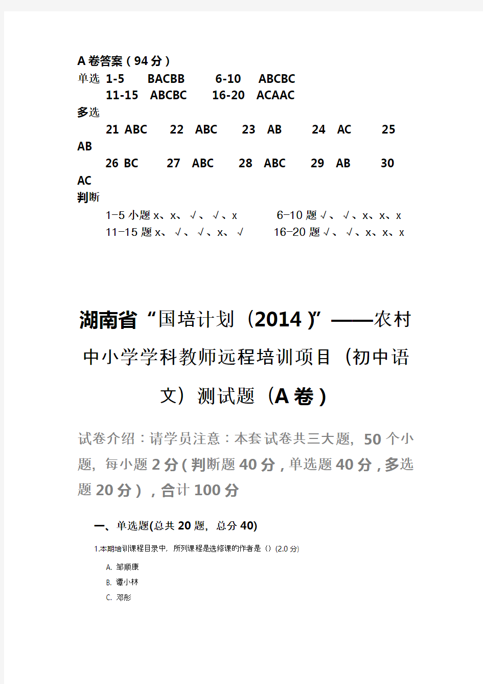 湖南省“国培计划(2014)”初中语文测试题(A卷)及标准答案