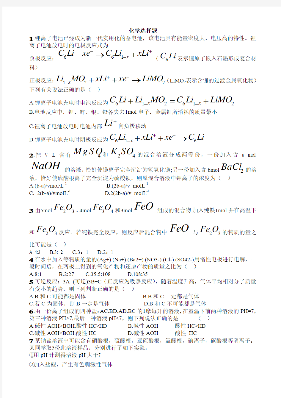 高中化学易错选择题汇总及答案