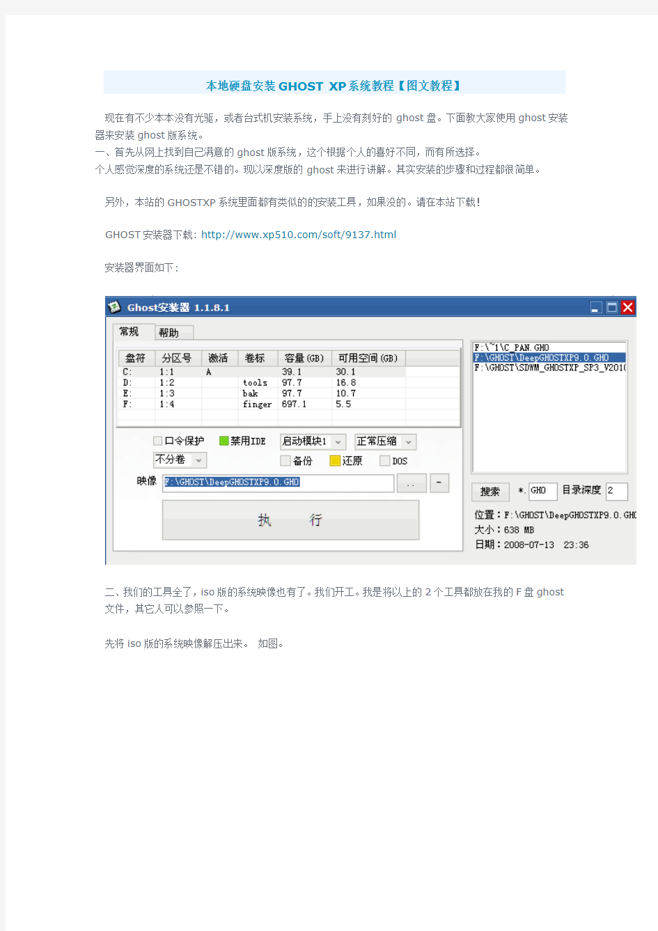 本地硬盘安装GHOST XP系统教程