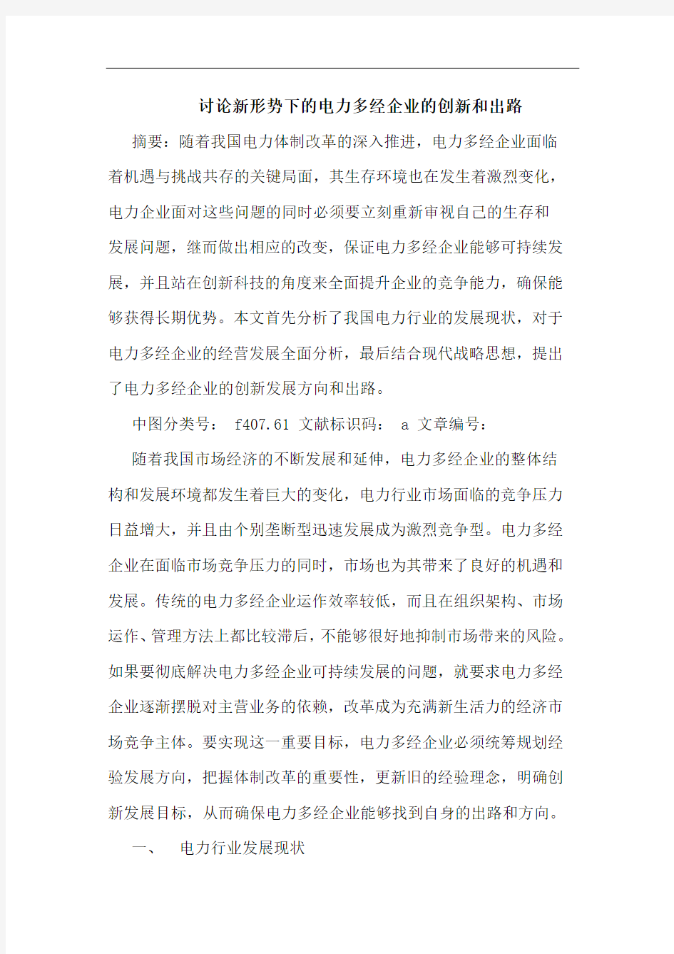 讨论新形势下的电力多经企业的创新和出路