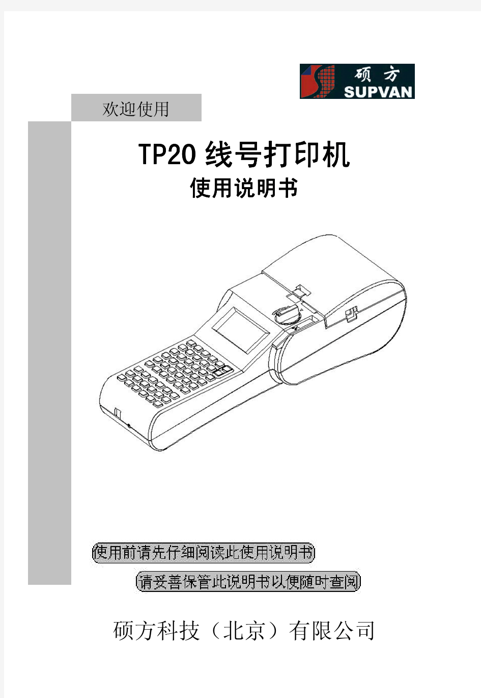 硕方线号机TP20说明书