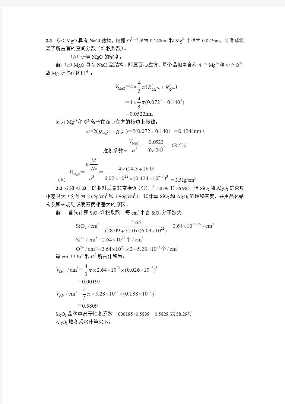 第二章  晶体结构与晶体缺陷