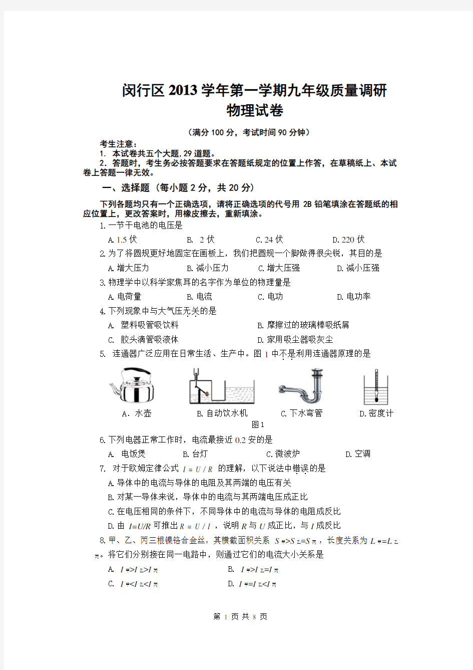 2014年闵行区初三物理一模试卷及答案(word版)