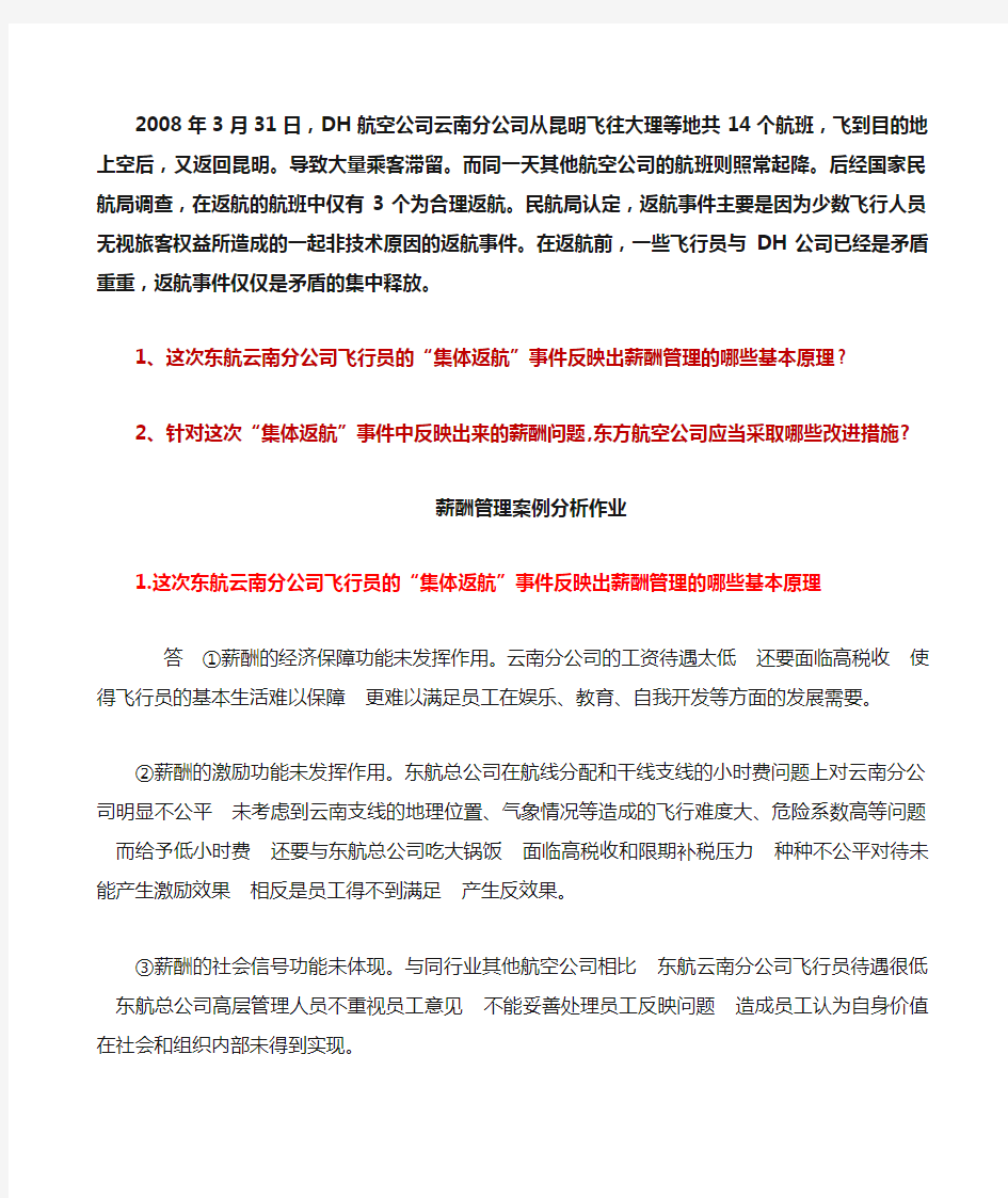 东航云南分公司飞行员的“集体返航”事件