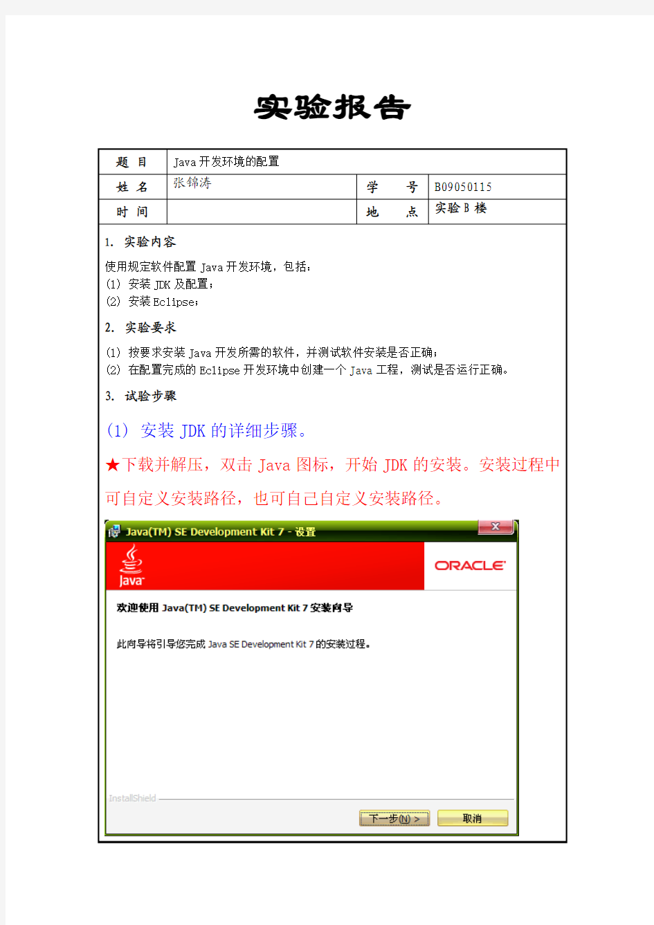 实验报告一_Java开发环境与配置