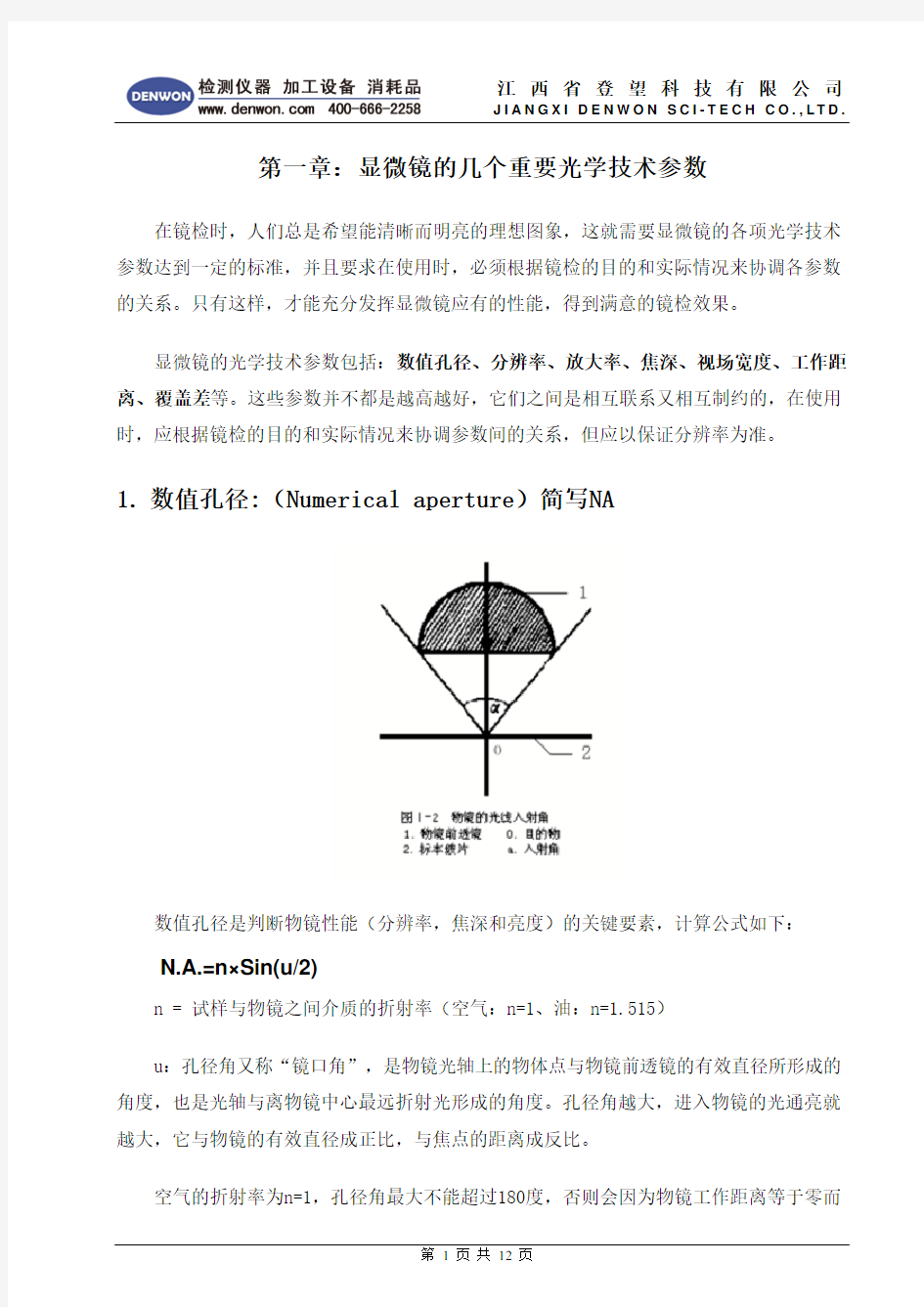 显微镜基础知识及主要参数说明