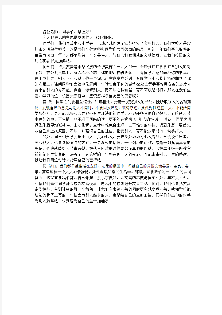 学校国旗下讲话稿：友善待人,和睦相处