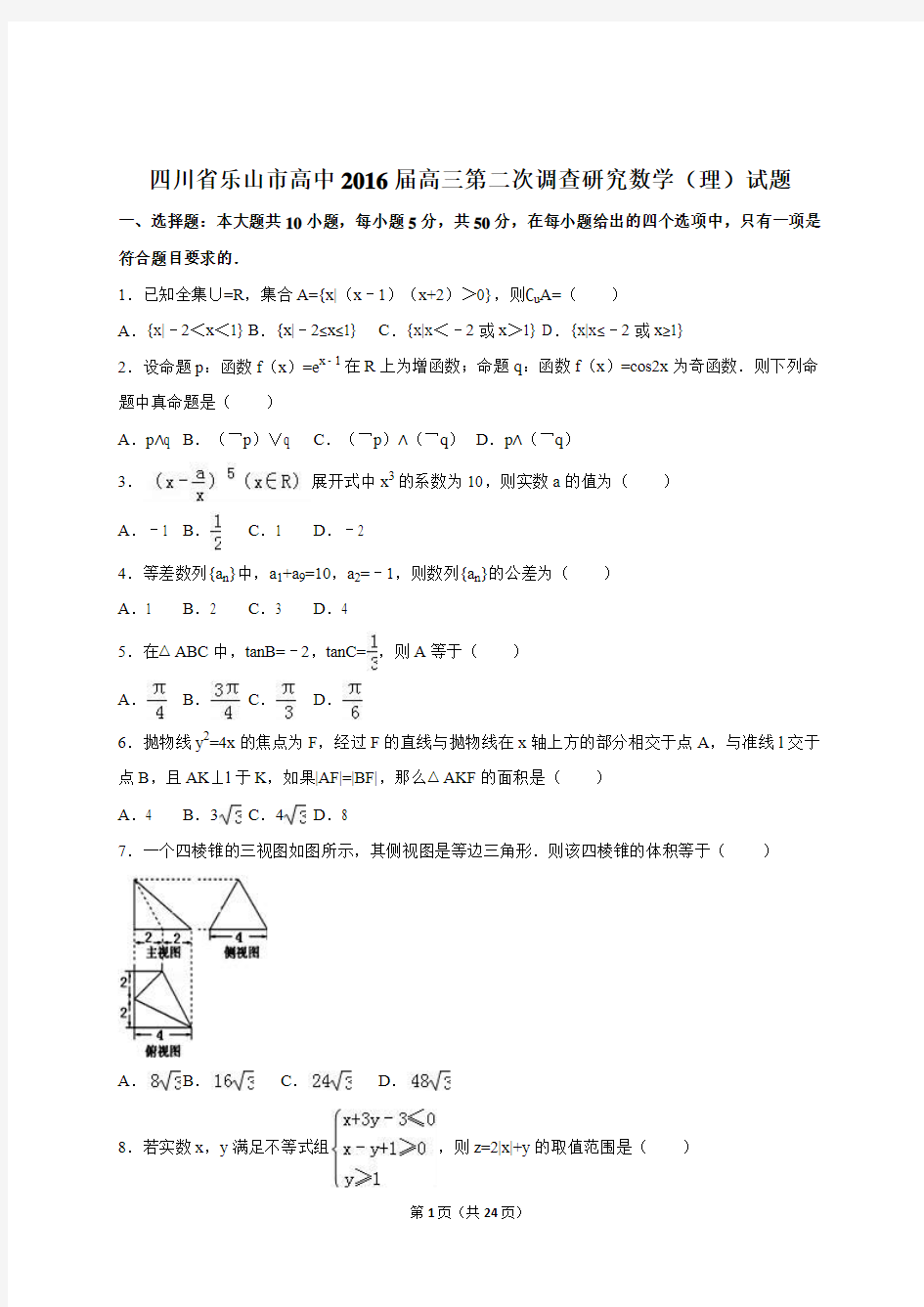 四川省乐山市高中2016届高三第二次调查研究数学(理)试题