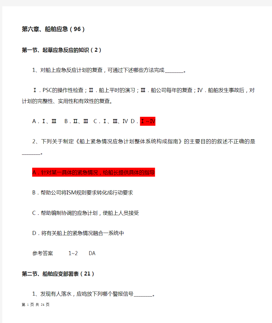 第六章、船舶应急-最新二三副船舶管理题库