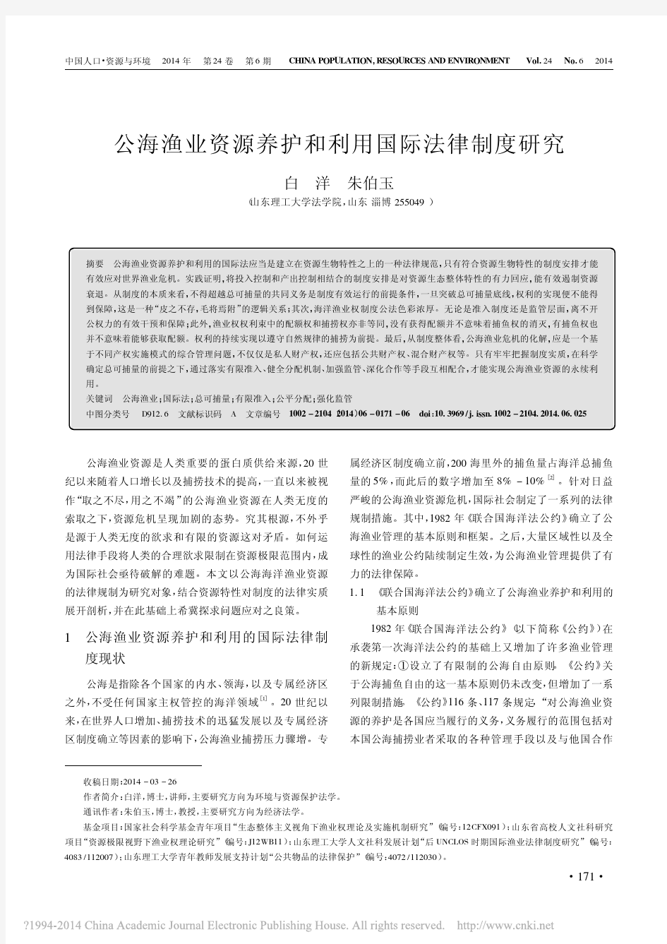 公海渔业资源养护和利用国际法律制度研究_白洋