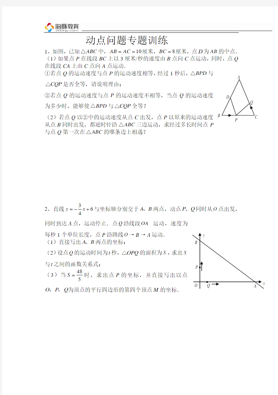 几何的动点问题专题练习及答案