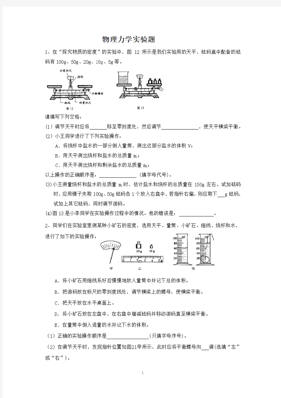 测量物质密度的实验专题