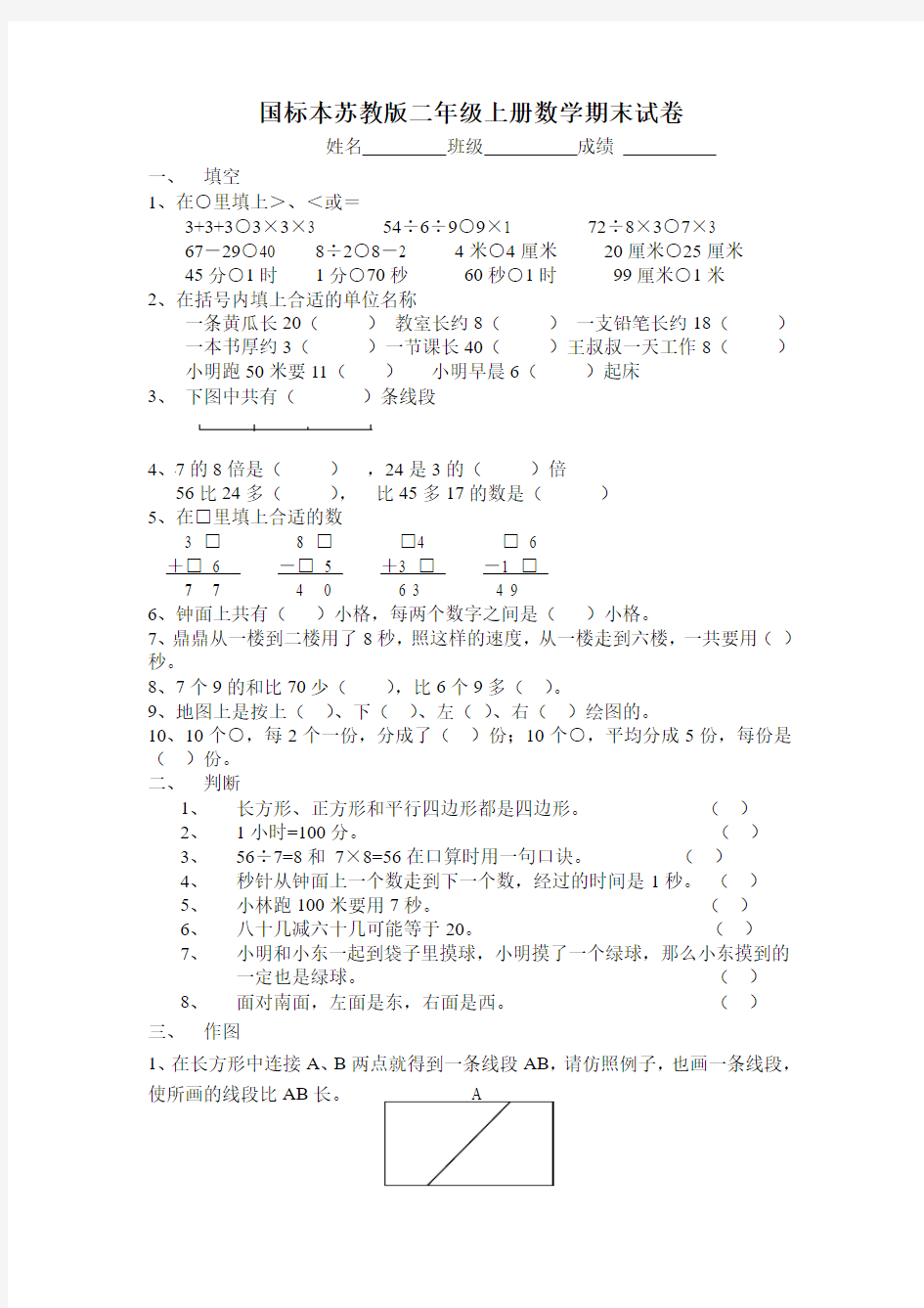 国标本苏教版二年级上册数学期末试卷 (8)