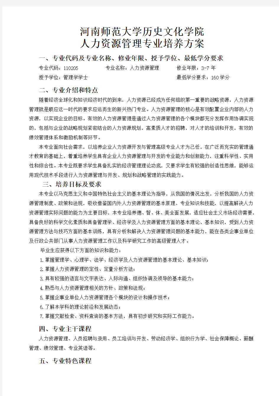 河南师范大学历史文化学院 人力资源管理专业培养方案