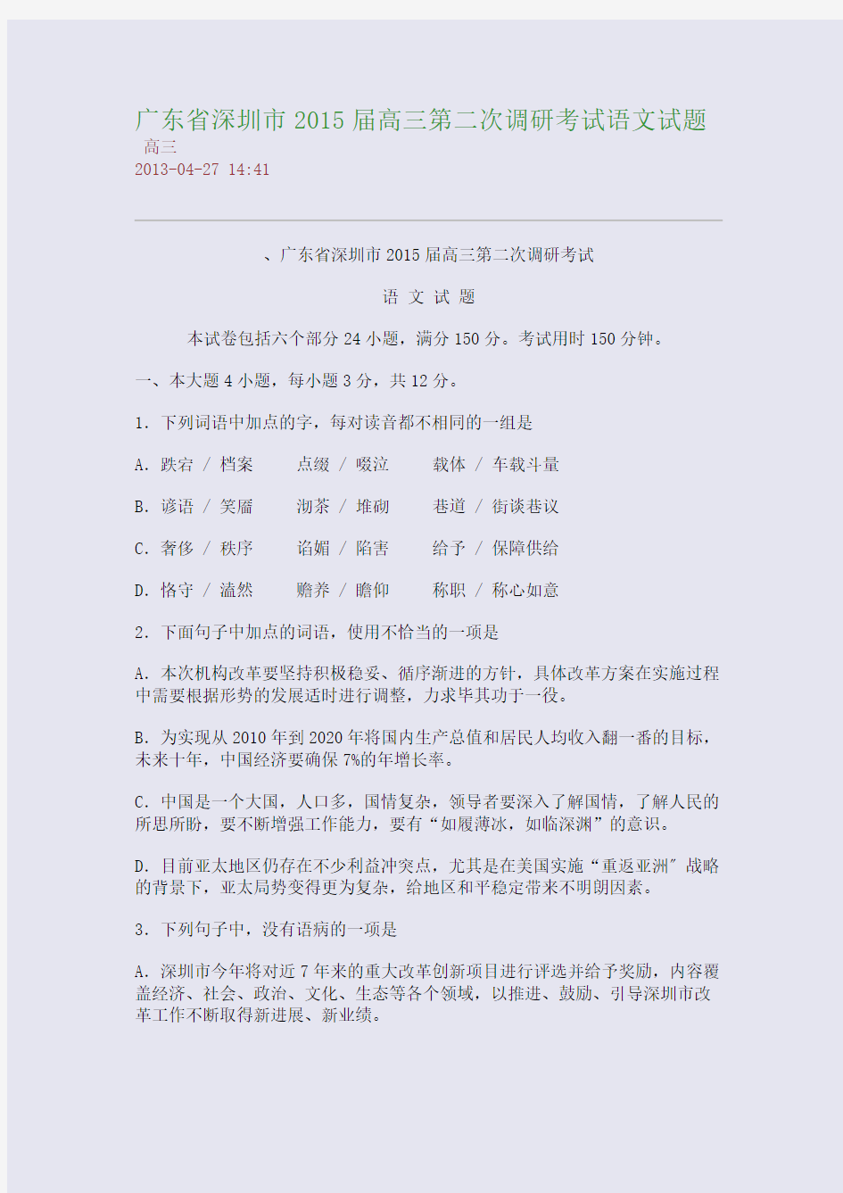 广东省深圳市2015届高三第二次调研考试语文试题