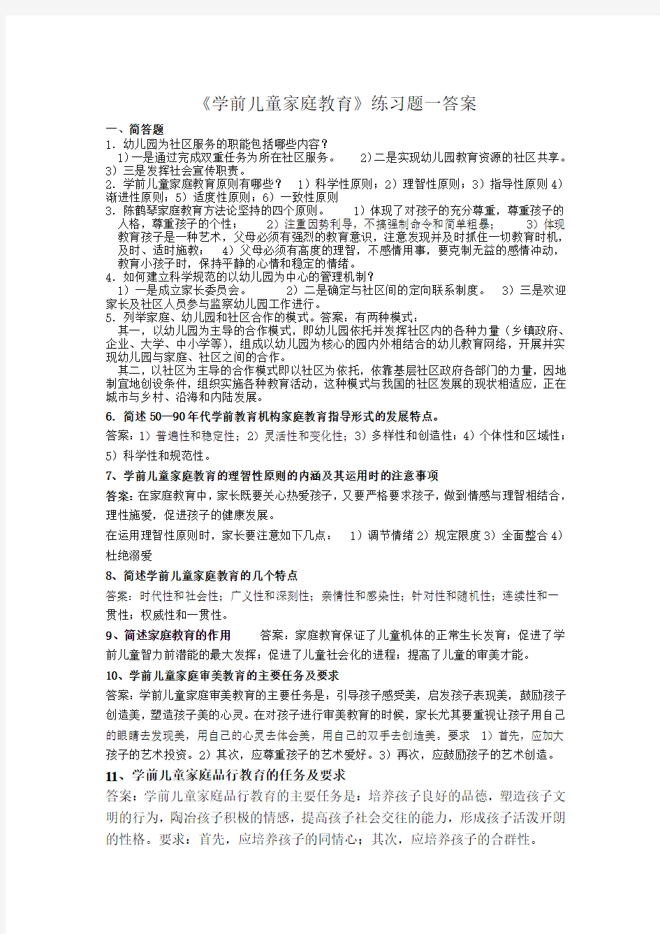 《幼儿园健康教育活动及设计》练习题一答案