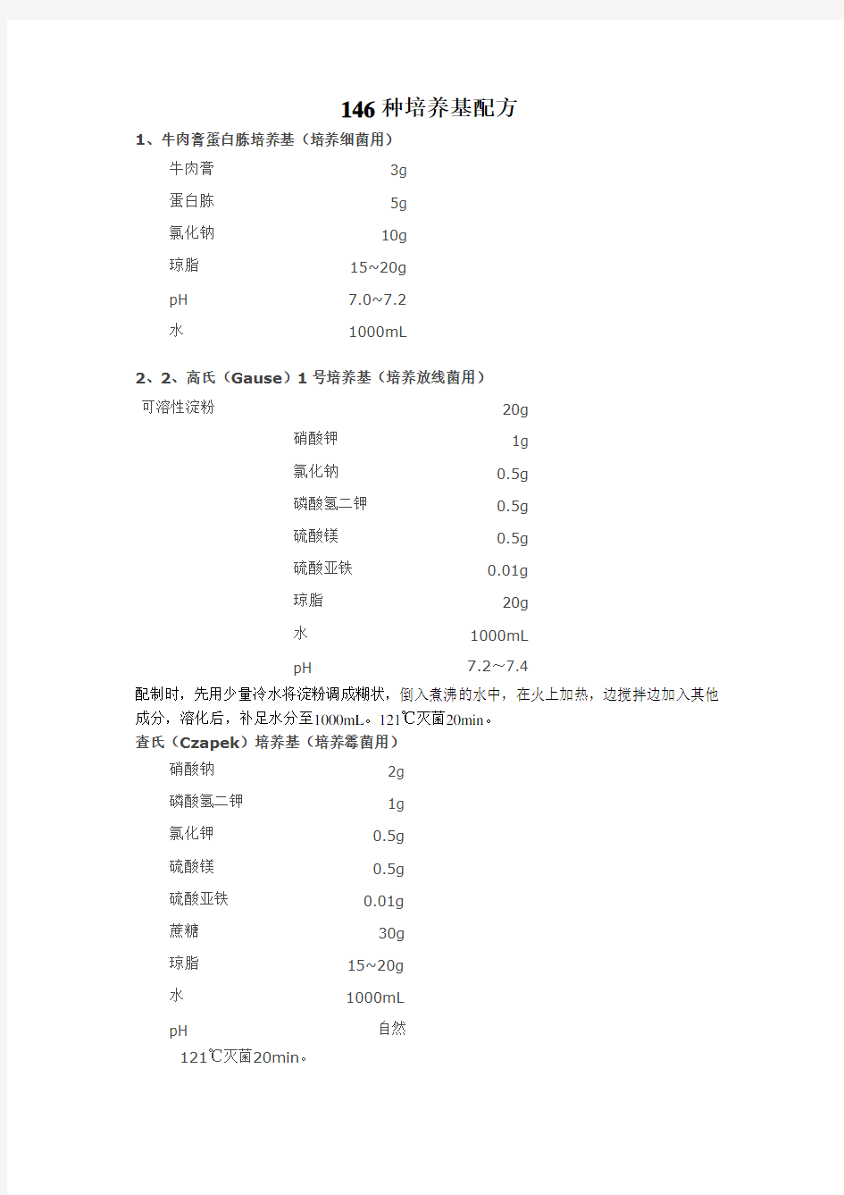 146种培养基配方