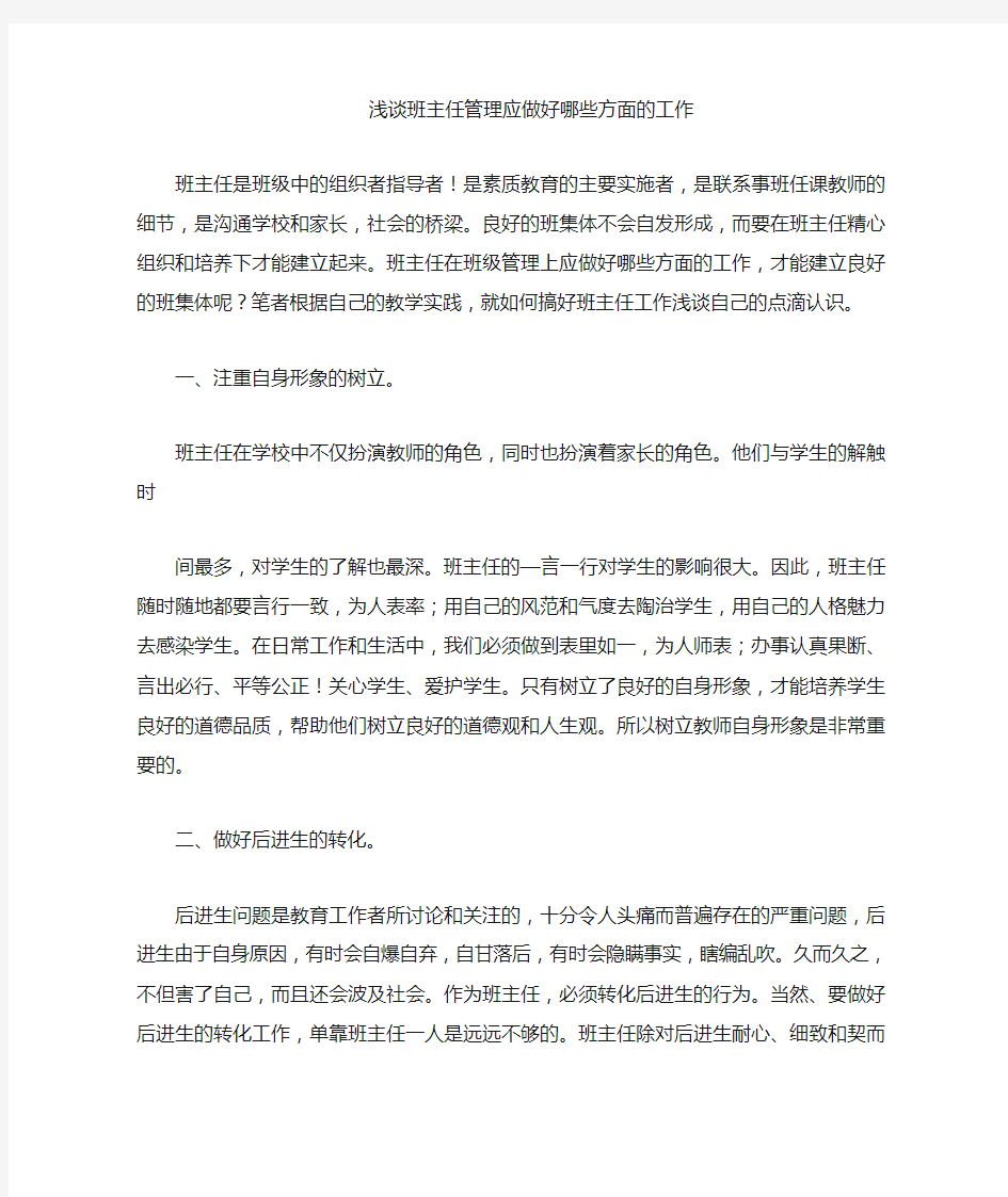 浅谈班主任在班级管理中应做好哪些方面的工作