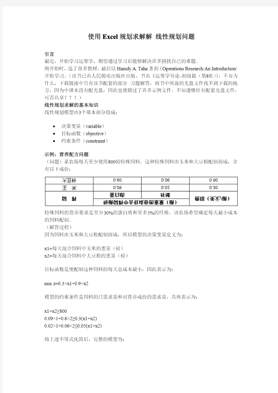 使用Excel规划求解解 线性规划问题