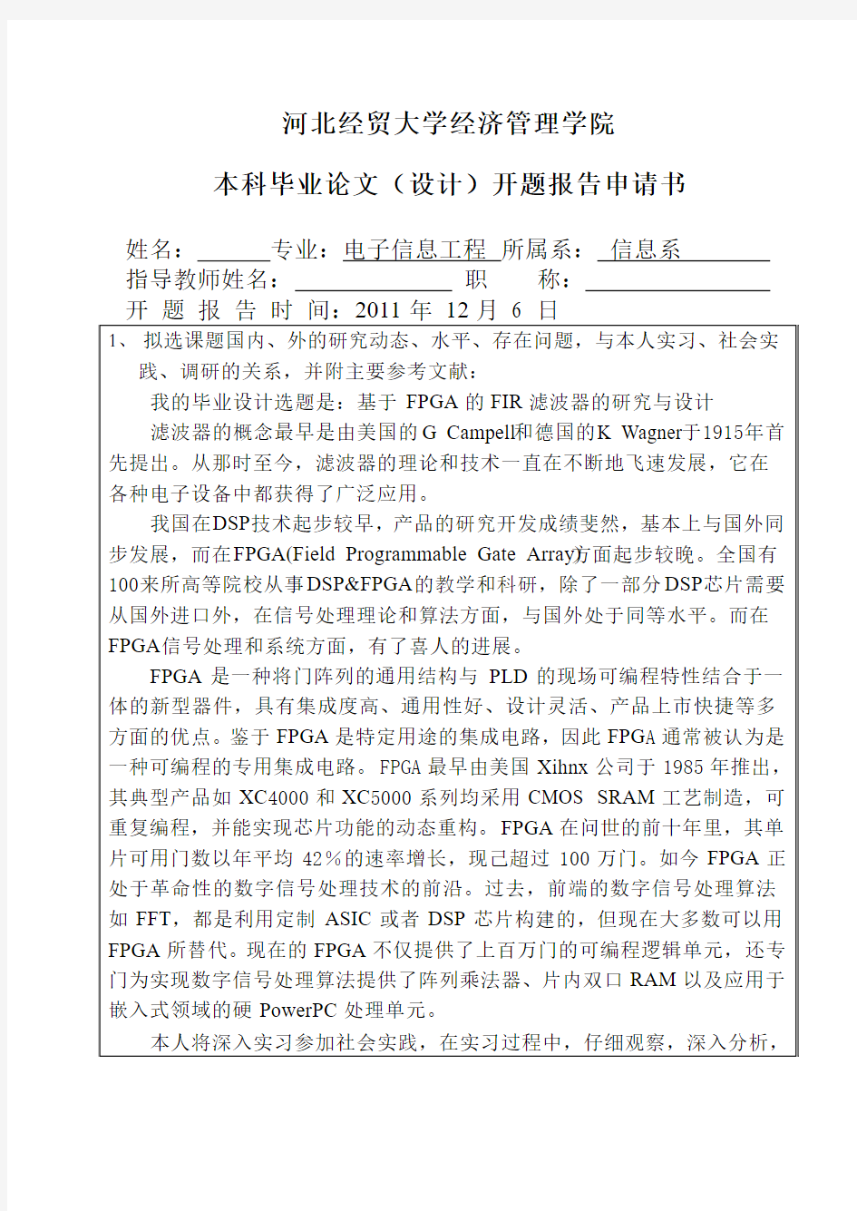河北经贸大学经济管理学院开题报告申请书(范本)