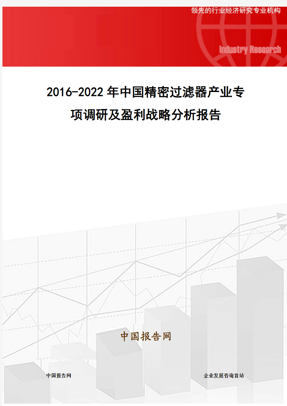 2016-2022年中国精密过滤器产业专项调研及盈利战略分析报告
