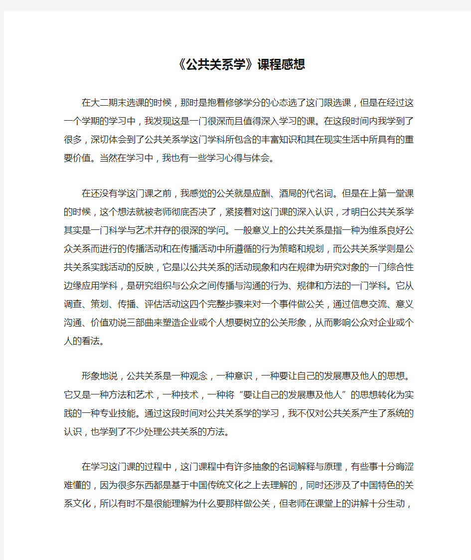 《公共关系学》课程感想