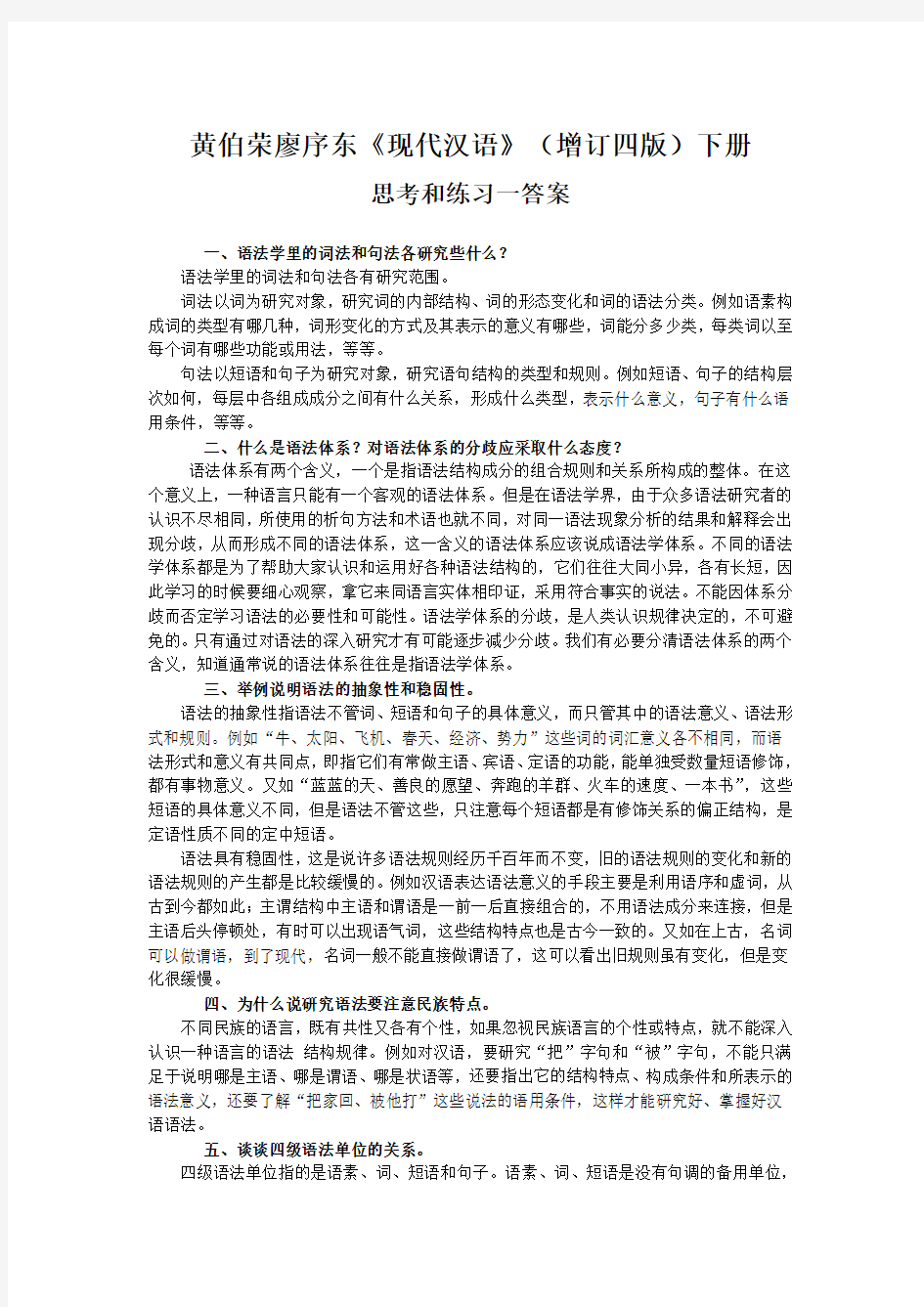 黄廖《现代汉语》(增订四版)下册第五章语法思考和练习一答案