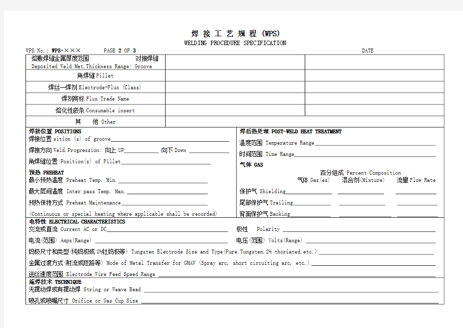 焊接工艺规程(WPS)
