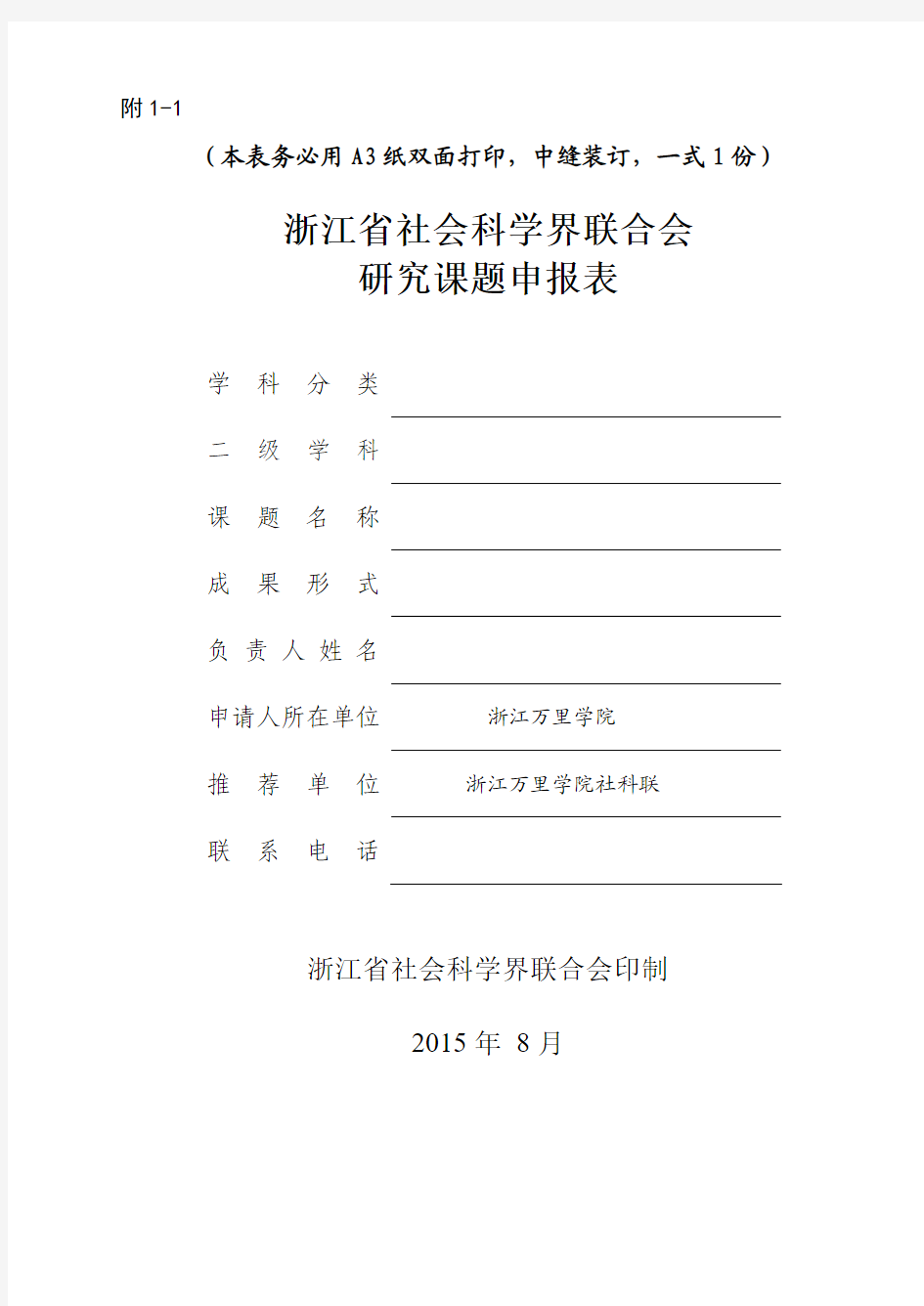 附1-1：2016年省社科联研究课题申报表