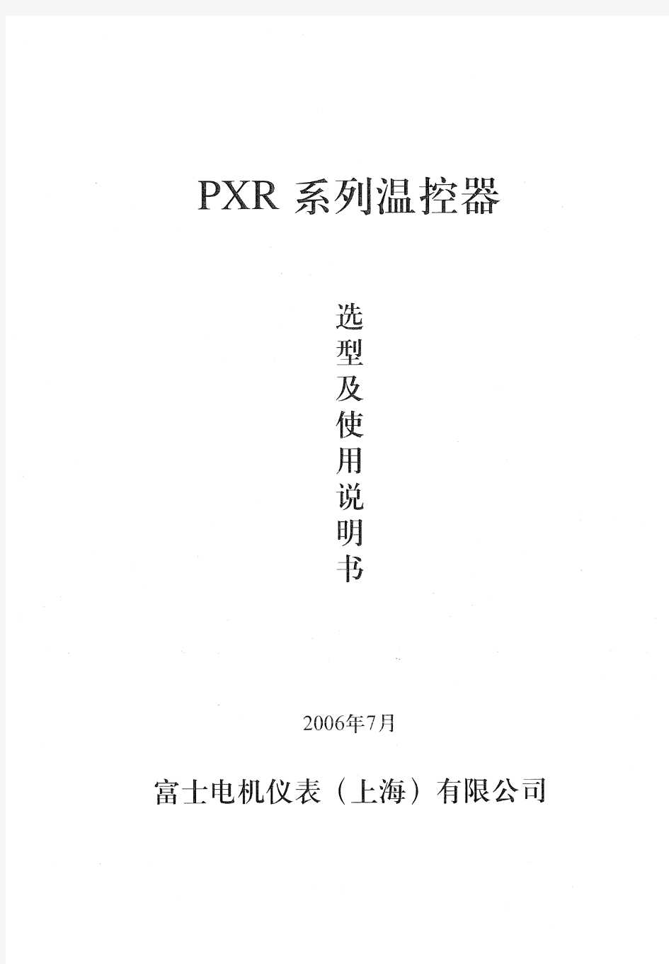 PXR富士仪表说明书
