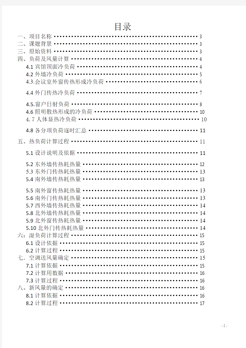 空调工程课程设计.doc001.doc修改