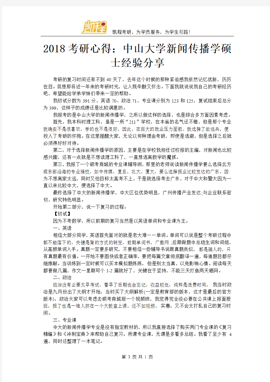 2018考研心得：中山大学新闻传播学硕士经验分享