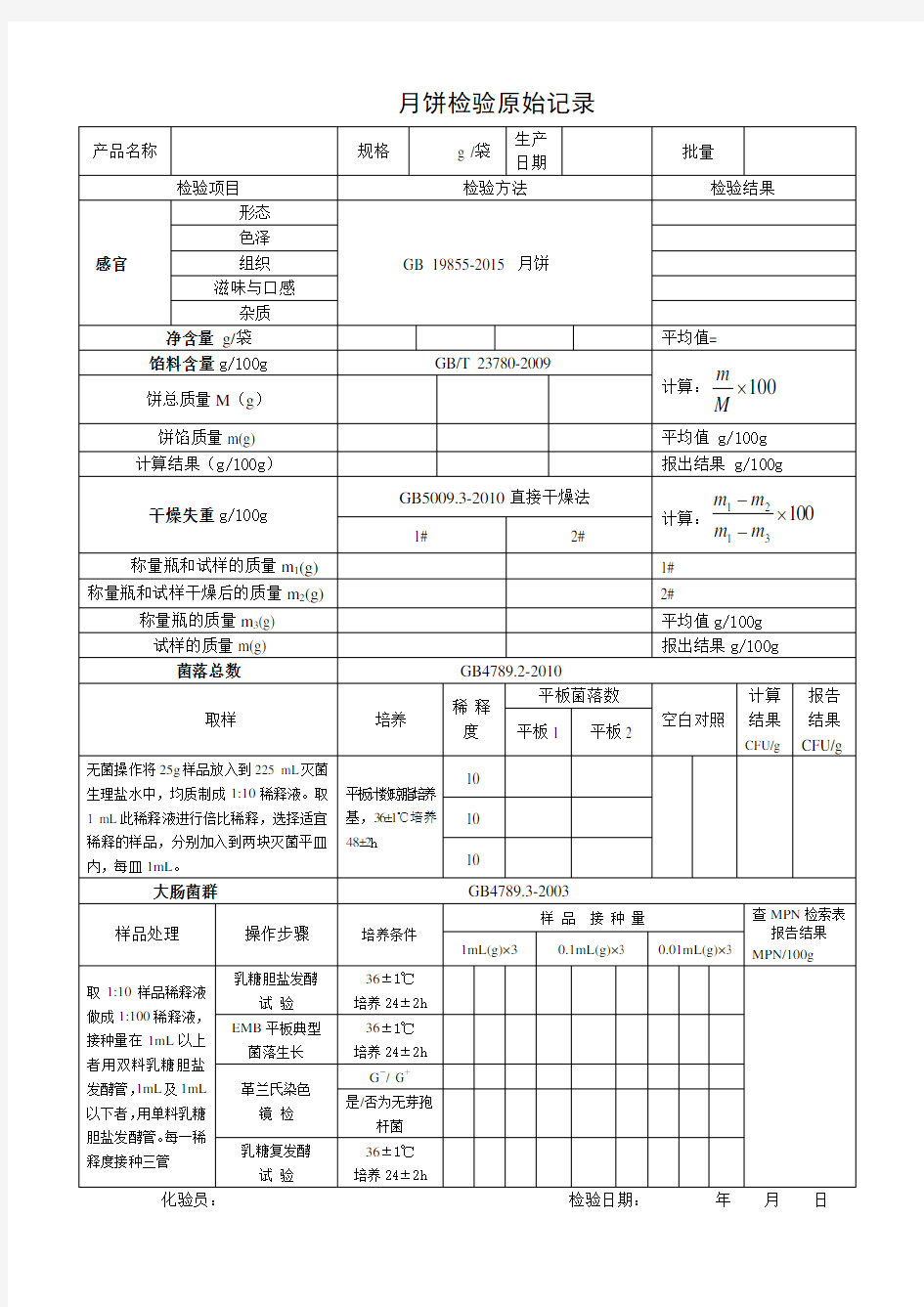 月饼-2015检验原始记录及检验报告