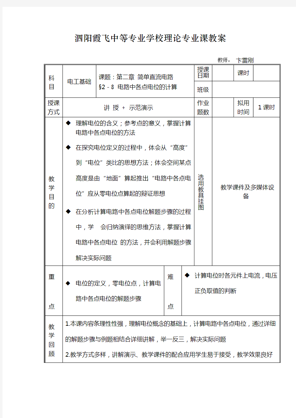 电子教案2电路中各点电位的计算