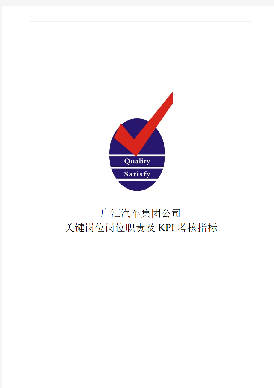 广汇汽车集团公司关键岗位岗位职责及KPI考核指标