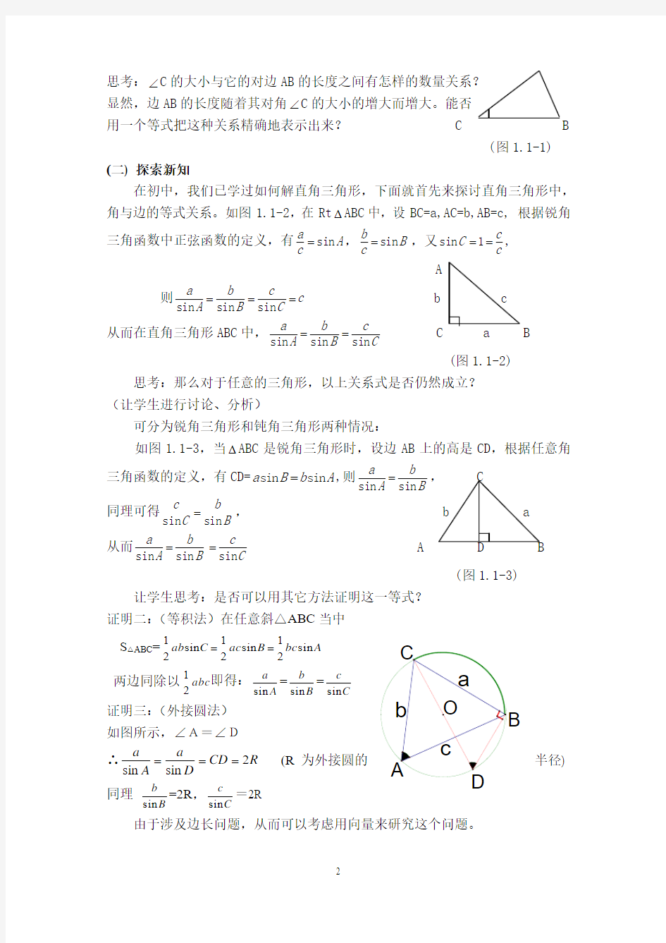 如何正确理解正余弦定理解三角形