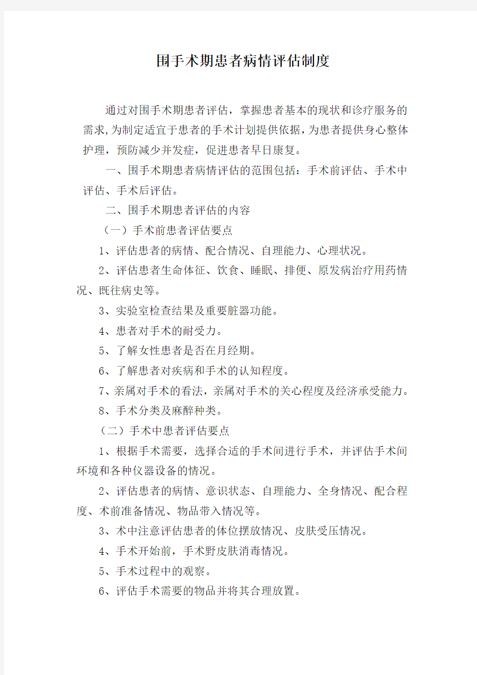 围手术期患者病情评估制度