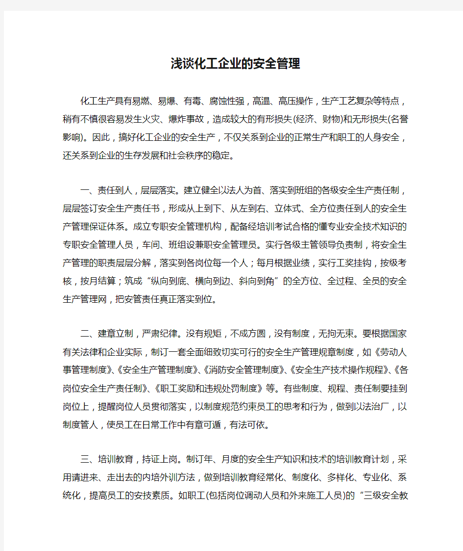 浅谈化工企业的安全管理