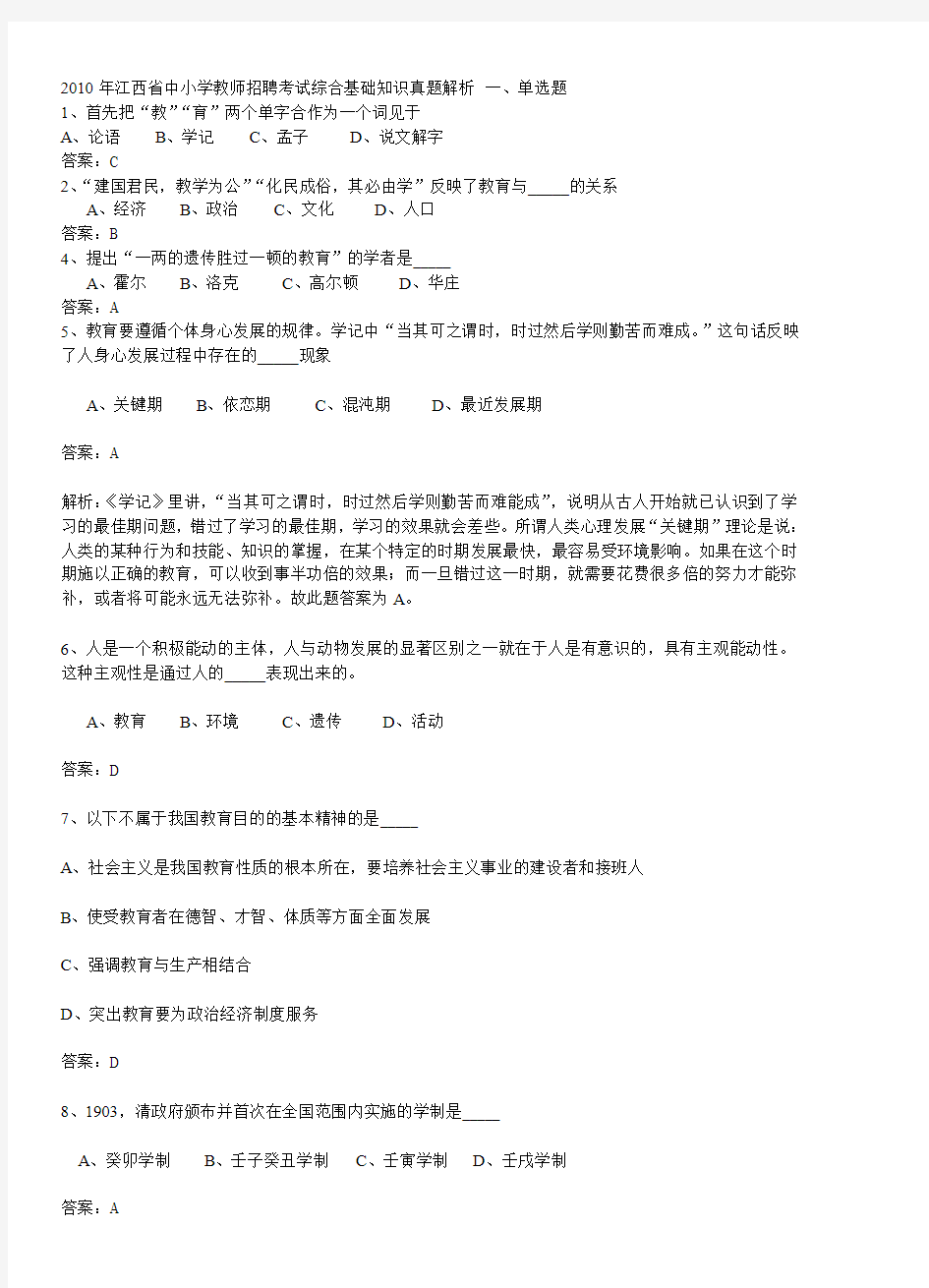 2010年江西省中小学教师招聘考试综合基础知识真题解析